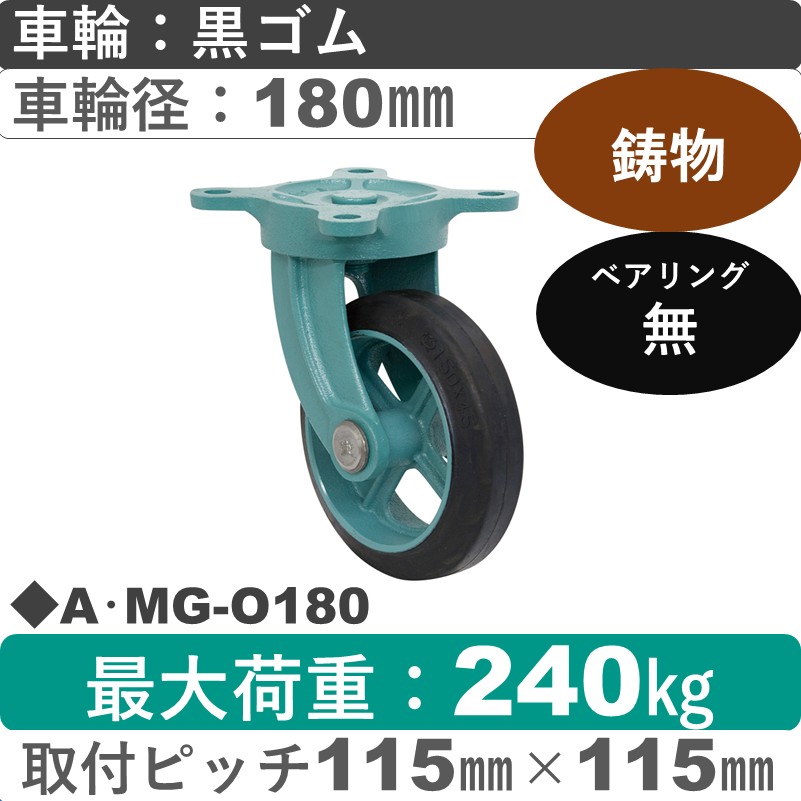 A･MG-O180 岡本工機 鋳物自在金具 鋳物/ゴム車輪180㎜