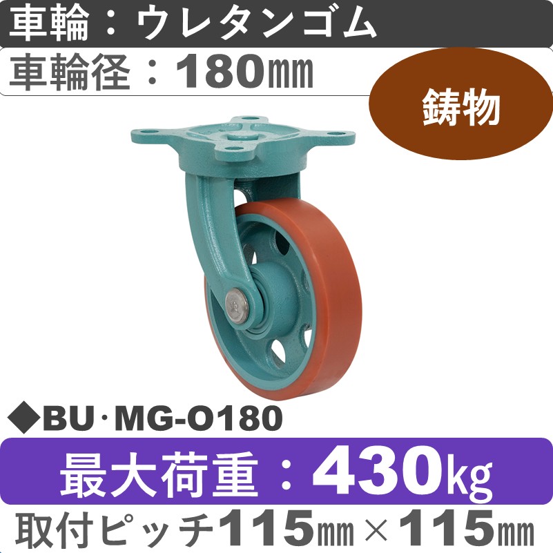 BU･MG-O180 岡本工機 鋳物自在金具 鋳物/ウレタン車輪180㎜