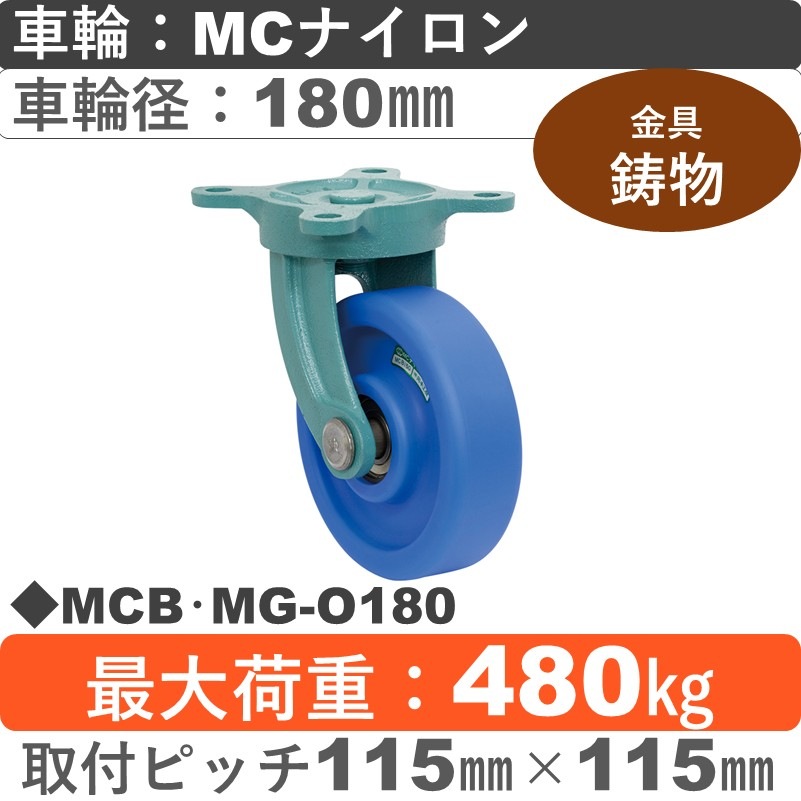 MCB･MG-O180 岡本工機 鋳物自在金具 MCナイロン車輪180㎜