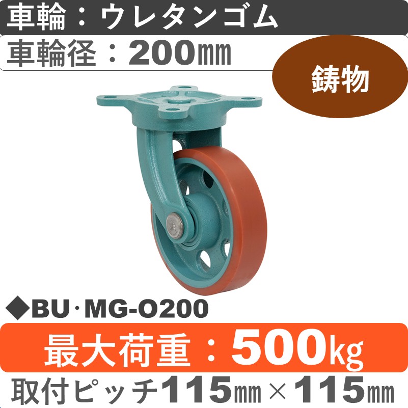 BU･MG-O200 岡本工機 鋳物自在金具 鋳物/ウレタン車輪200㎜
