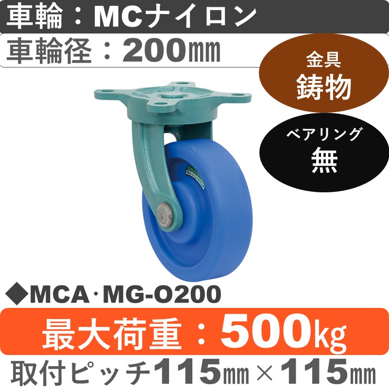 MCA･MG-O200 岡本工機 鋳物自在金具 MCナイロン車輪200㎜