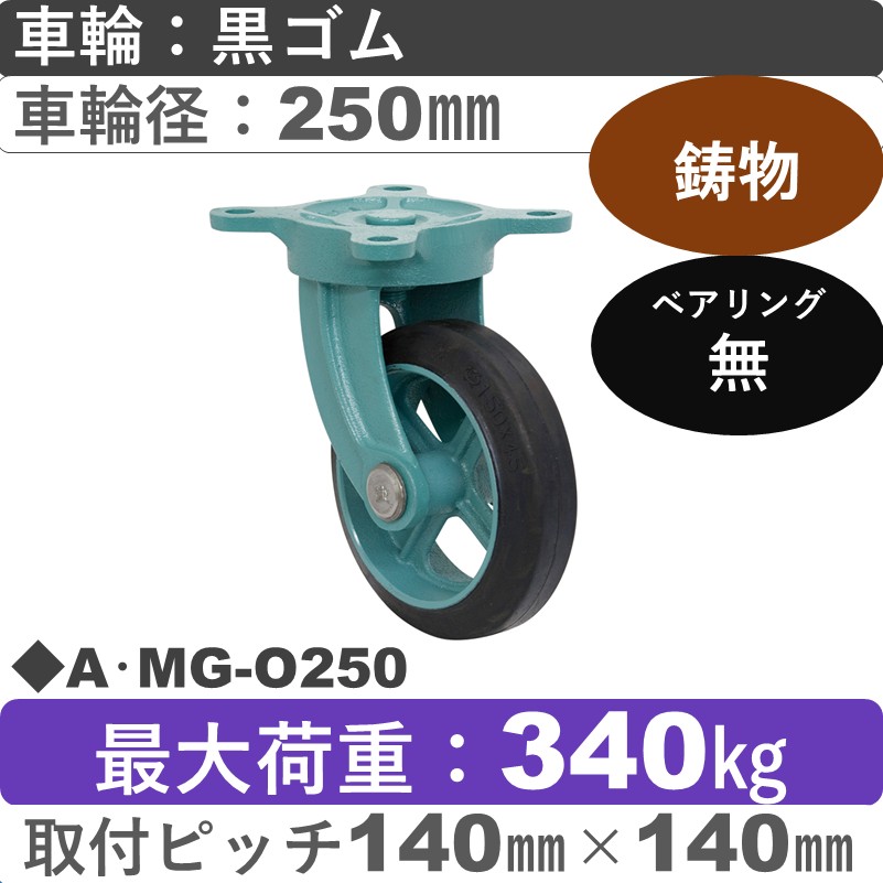A･MG-O250 岡本工機 鋳物自在金具 鋳物/ゴム車輪250㎜