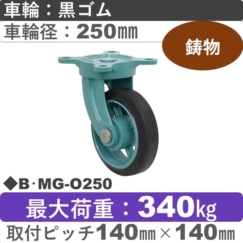 B･MG-O250 岡本工機 鋳物自在金具 鋳物/ゴム車輪250㎜