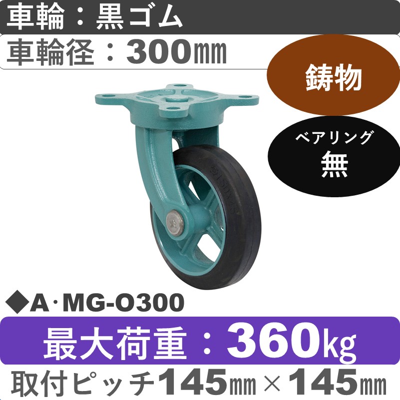 A･MG-O300 岡本工機 鋳物自在金具 鋳物/ゴム車輪300㎜