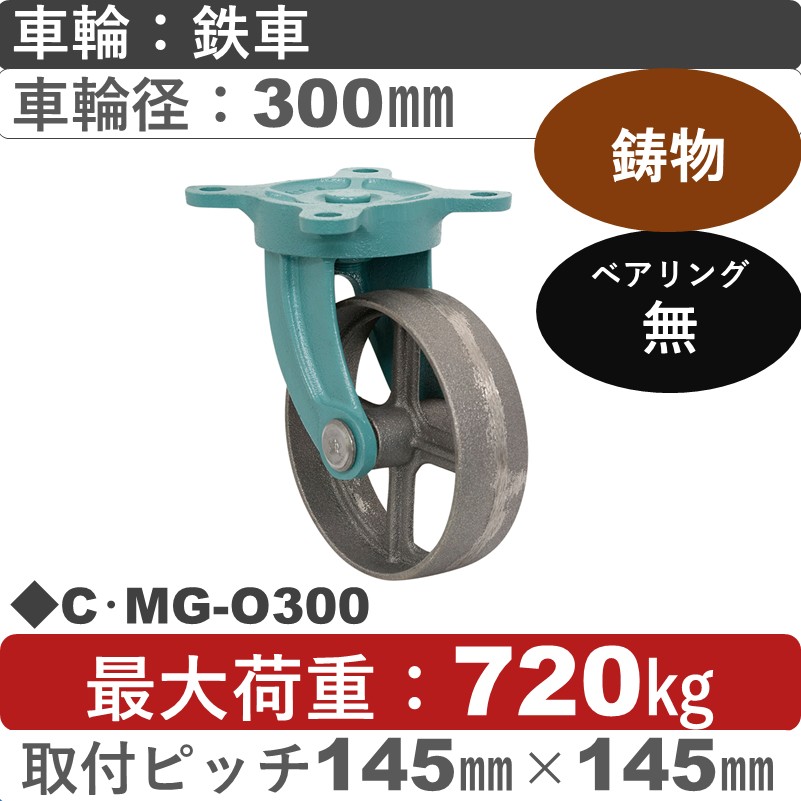 C･MG-O300 岡本工機 鋳物自在金具 鋳物/鉄車車輪300㎜