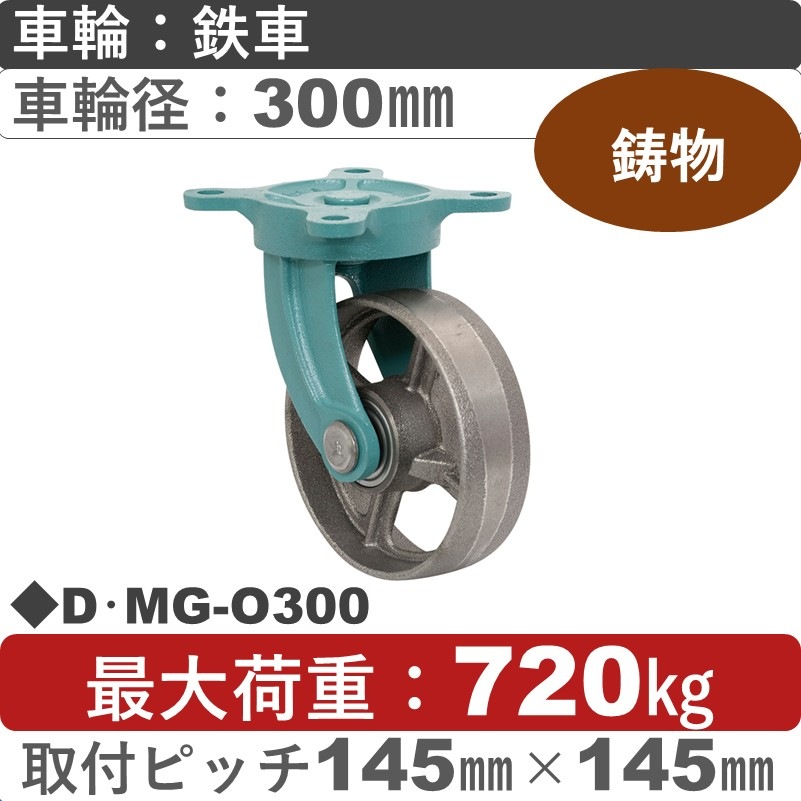 D･MG-O300 岡本工機 鋳物自在金具 鋳物/鉄車車輪300㎜