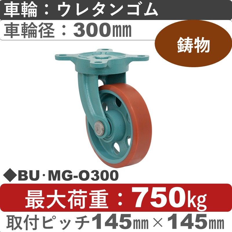 BU･MG-O300 岡本工機 鋳物自在金具 鋳物/ウレタン車輪300㎜