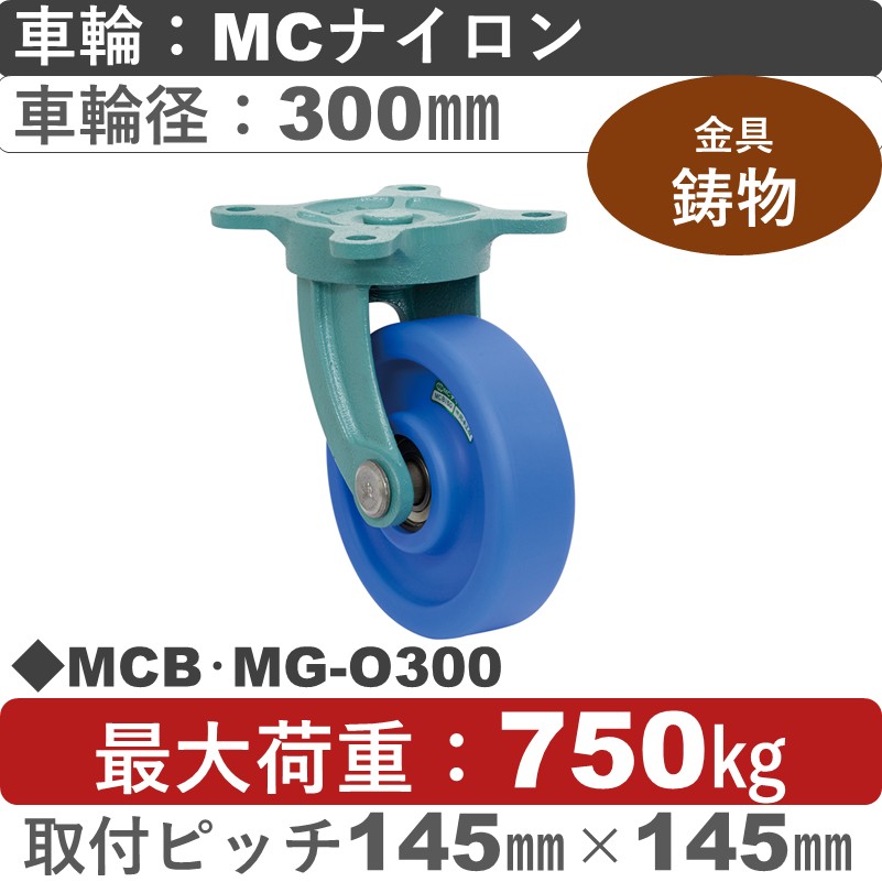 MCB･MG-O300 岡本工機 鋳物自在金具 MCナイロン車輪300㎜