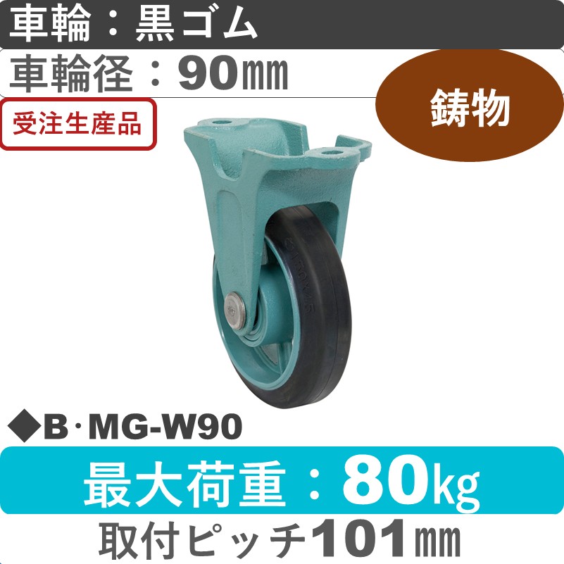 B･MG-W90 岡本工機 鋳物固定金具 鋳物/ゴム車輪90㎜