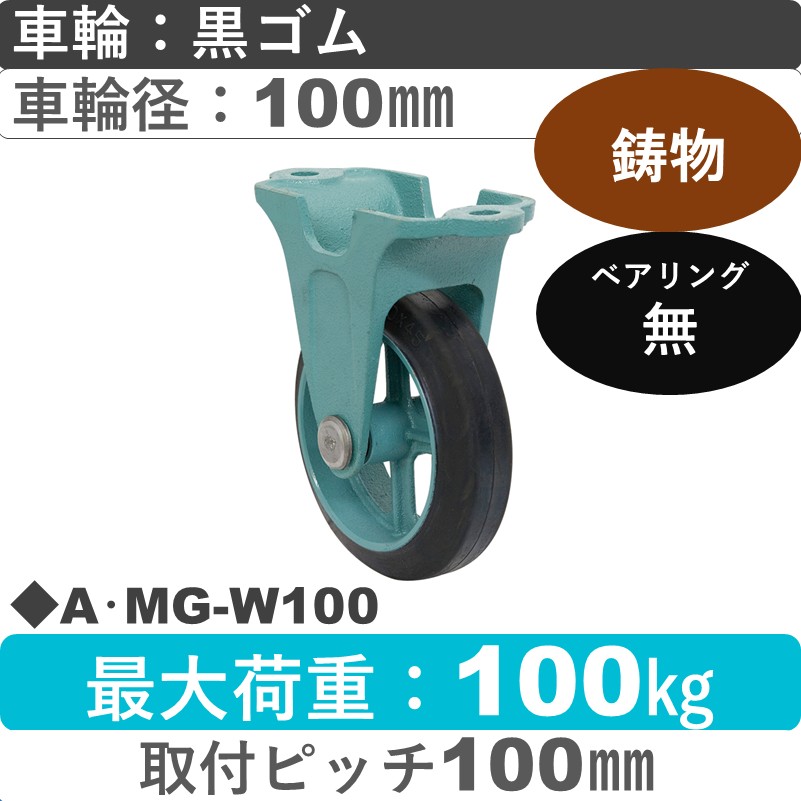 A･MG-W100 岡本工機 鋳物固定金具 鋳物/ゴム車輪100㎜
