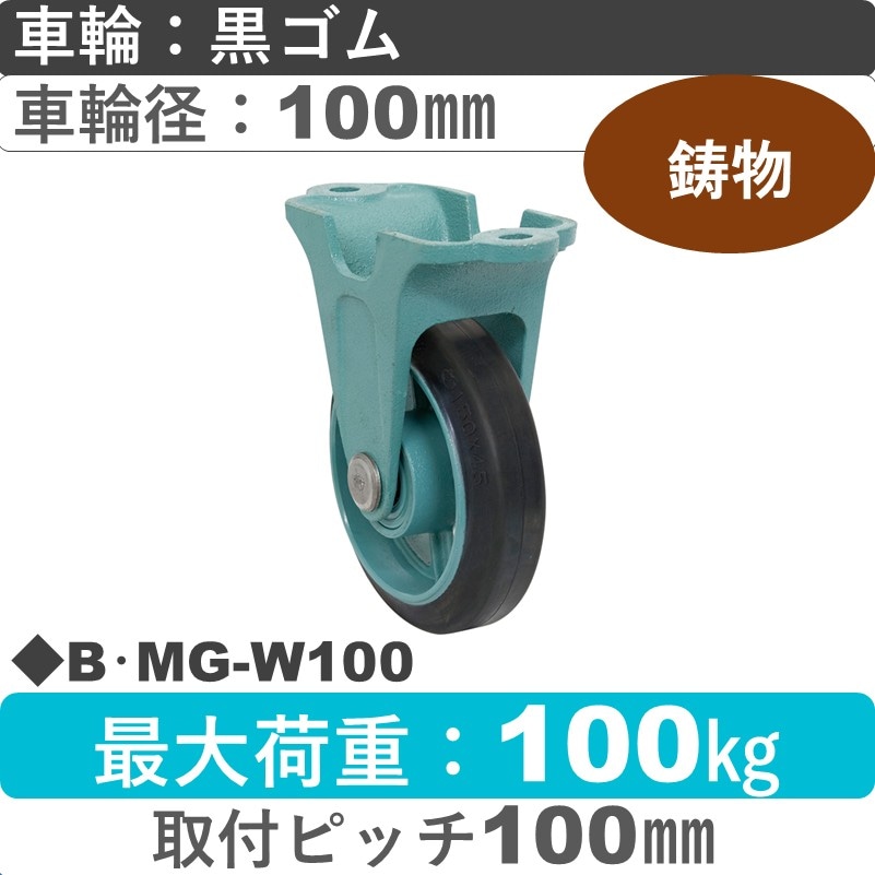B･MG-W100 岡本工機 鋳物固定金具 鋳物/ゴム車輪100㎜