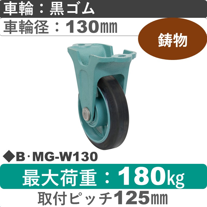 B･MG-W130 岡本工機 鋳物固定金具 鋳物/ゴム車輪130㎜