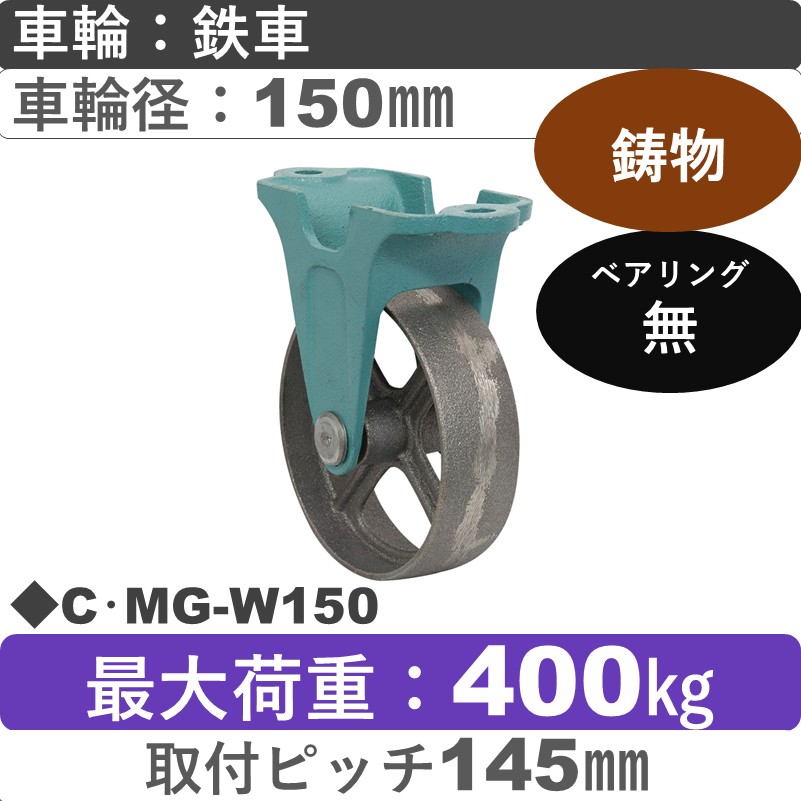 C･MG-W150 岡本工機 鋳物固定金具 鋳物/鉄車車輪150㎜