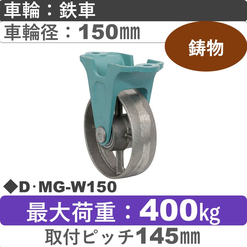 D･MG-W150 岡本工機 鋳物固定金具 鋳物/鉄車車輪150㎜