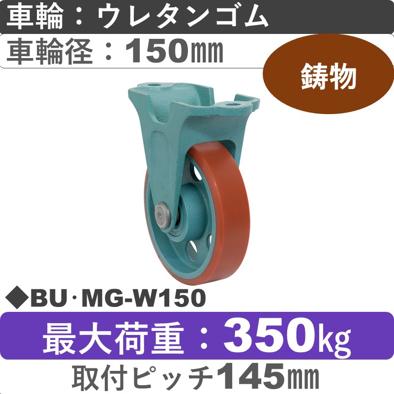 BU･MG-W150 岡本工機 鋳物固定金具 鋳物/ウレタン車輪150㎜