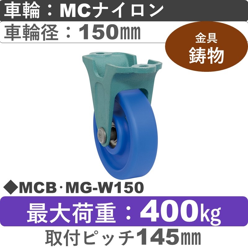 MCB･MG-W150 岡本工機 鋳物固定金具 MCナイロン車輪150㎜