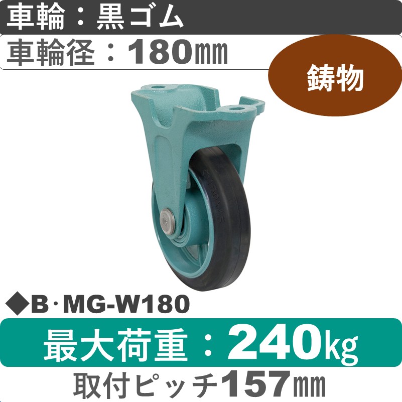 B･MG-W180 岡本工機 鋳物固定金具 鋳物/ゴム車輪180㎜