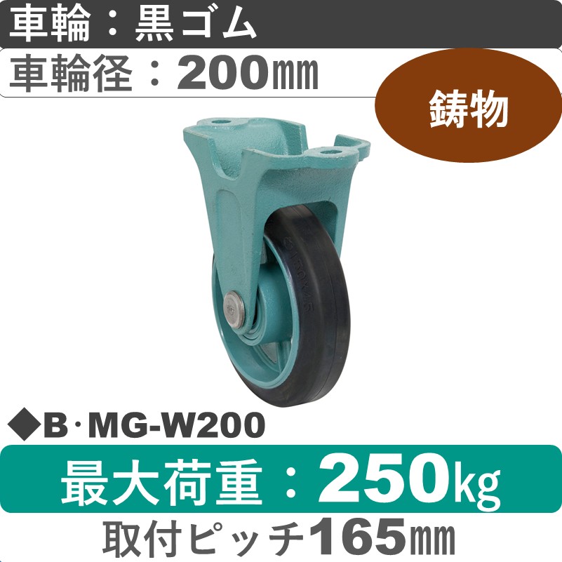B･MG-W200 岡本工機 鋳物固定金具 鋳物/ゴム車輪200㎜