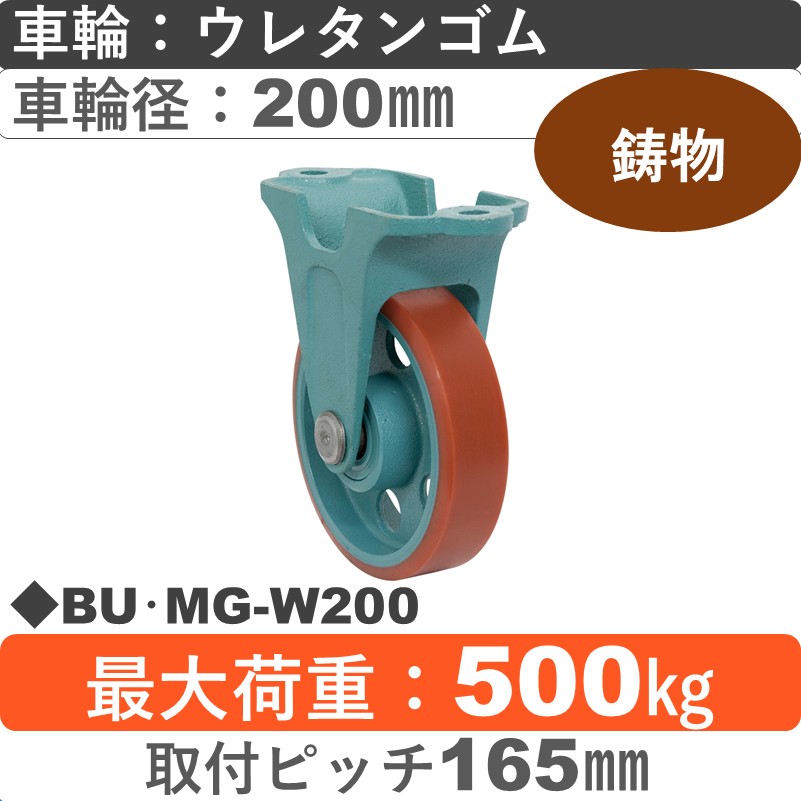 BU･MG-W200 岡本工機 鋳物固定金具 鋳物/ウレタン車輪200㎜