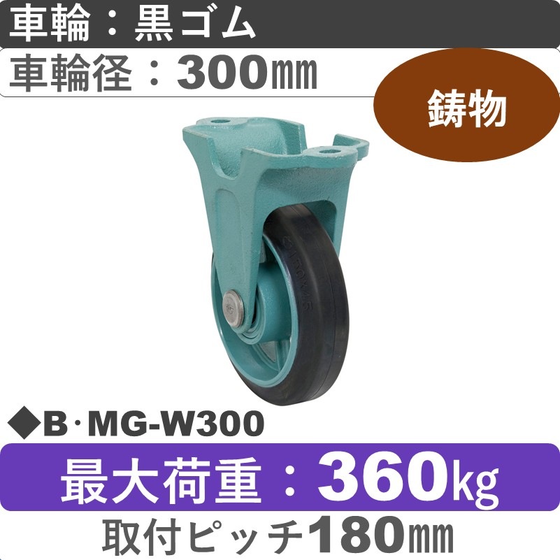B･MG-W300 岡本工機 鋳物固定金具 鋳物/ゴム車輪300㎜