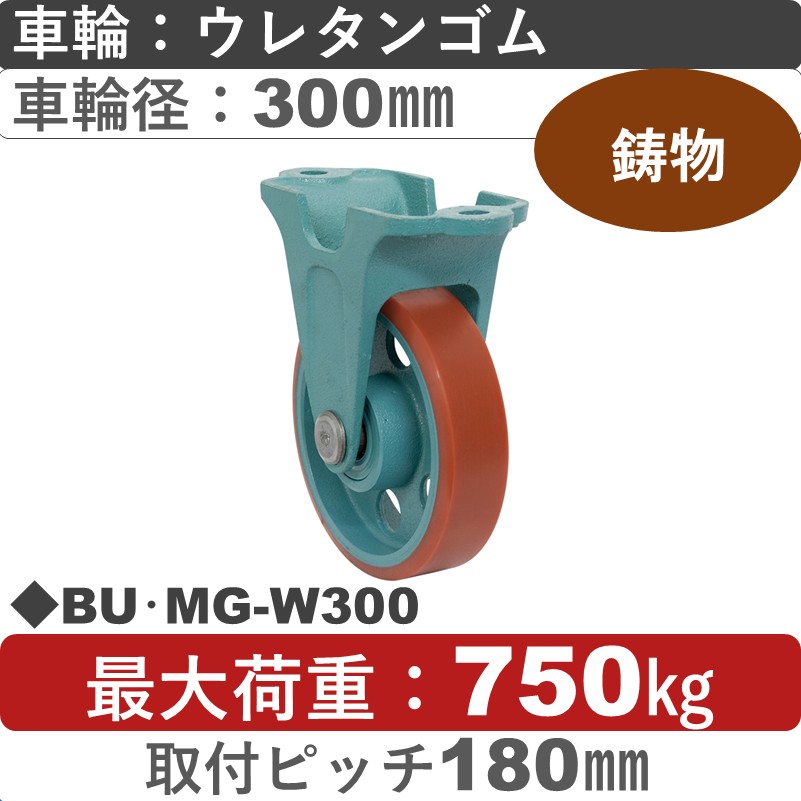 BU･MG-W300 岡本工機 鋳物固定金具 鋳物/ウレタン車輪300㎜