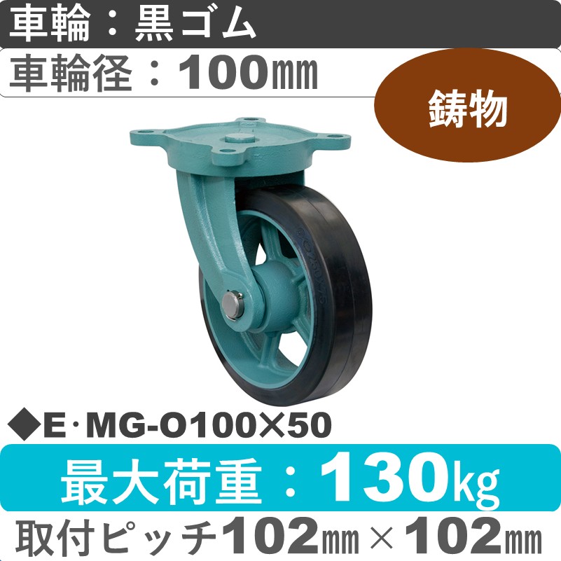 E･MG-O100×50 岡本工機 鋳物自在金具 鋳物/幅広ゴム車輪100㎜