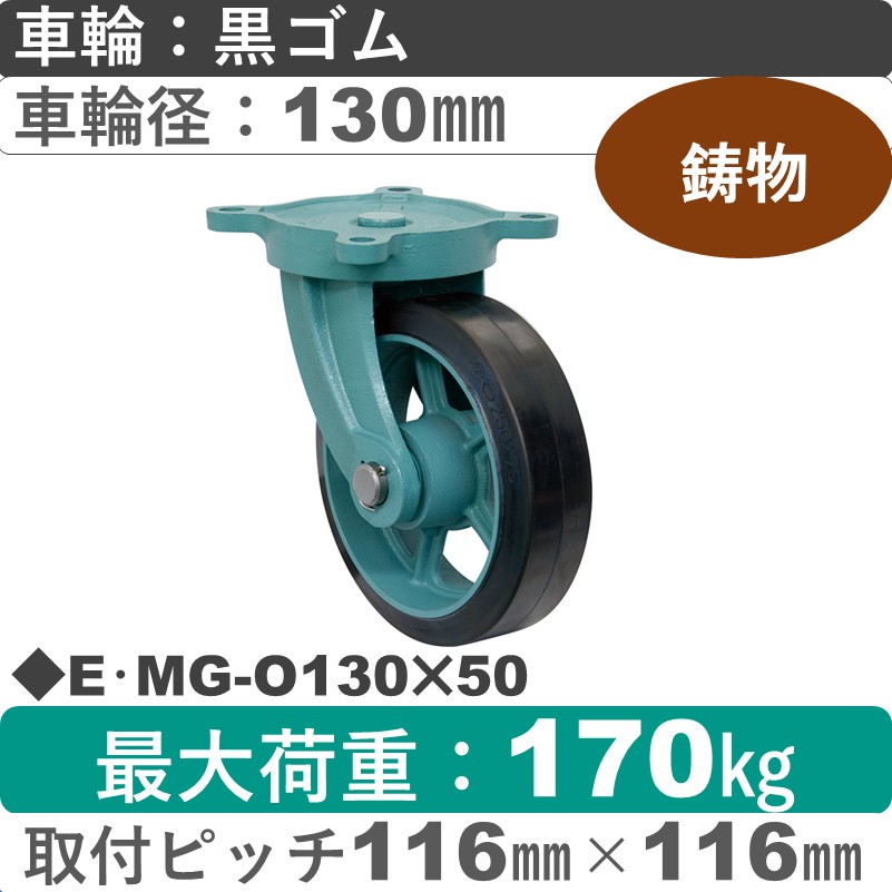 E･MG-O130×50 岡本工機 鋳物自在金具 鋳物/幅広ゴム車輪130㎜
