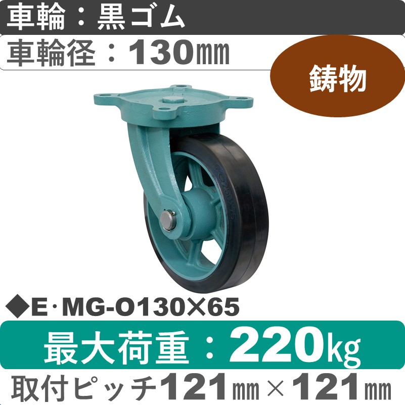 E･MG-O130×65 岡本工機 鋳物自在金具 鋳物/幅広ゴム車輪130㎜