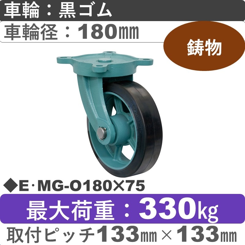 E･MG-O180×75 岡本工機 鋳物自在金具 鋳物/幅広ゴム車輪180㎜