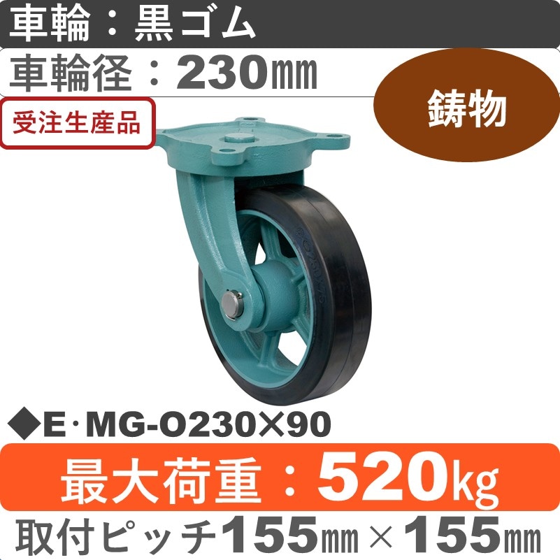 E･MG-O230×90 岡本工機 鋳物自在金具 鋳物/幅広ゴム車輪230㎜