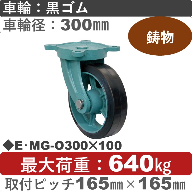 E･MG-O300×100 岡本工機 鋳物自在金具 鋳物/幅広ゴム車輪300㎜