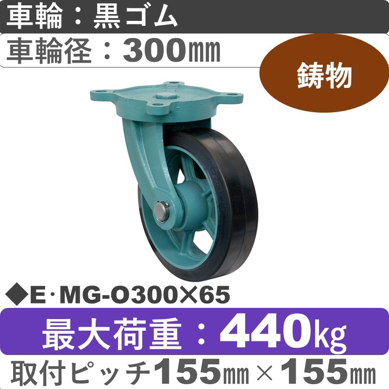E･MG-O300×65 岡本工機 鋳物自在金具 鋳物/幅広ゴム車輪300㎜