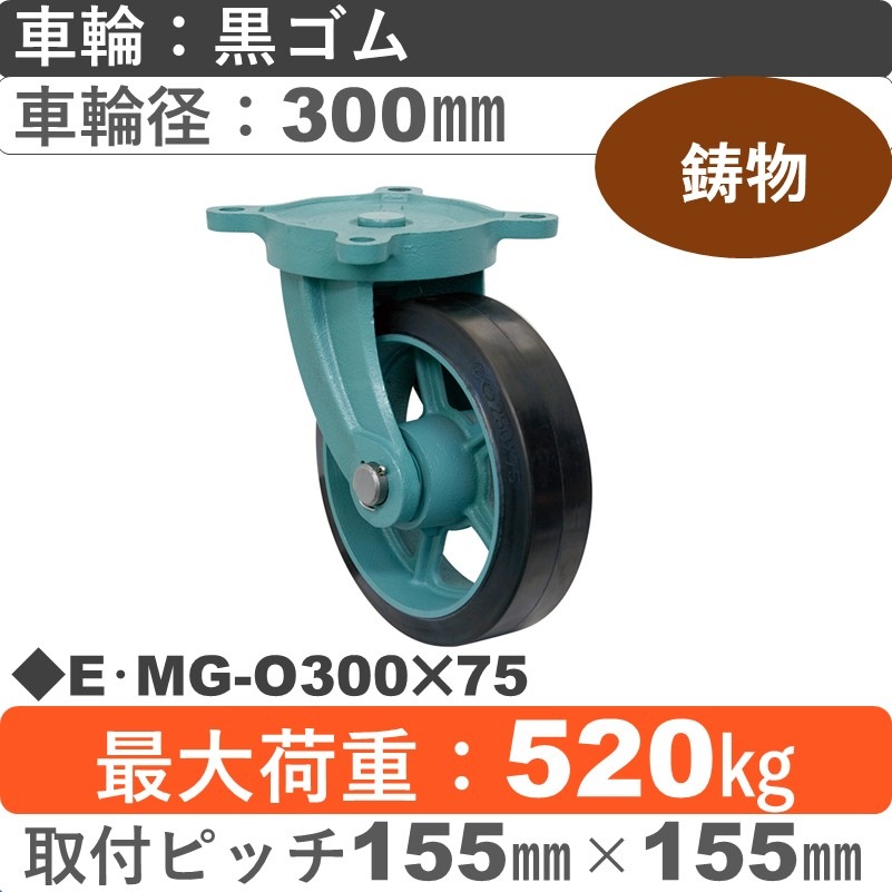 E･MG-O300×75 岡本工機 鋳物自在金具 鋳物/幅広ゴム車輪300㎜
