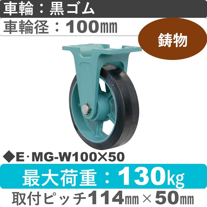 E･MG-W100×50 岡本工機 鋳物固定金具 鋳物/幅広ゴム車輪100㎜