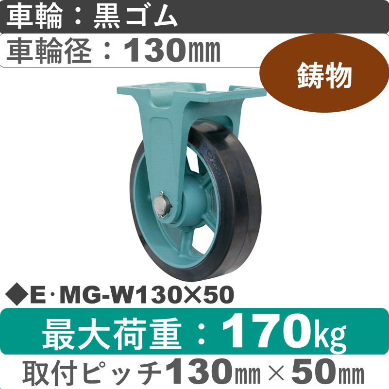 E･MG-W130×50 岡本工機 鋳物固定金具 鋳物/幅広ゴム車輪130㎜
