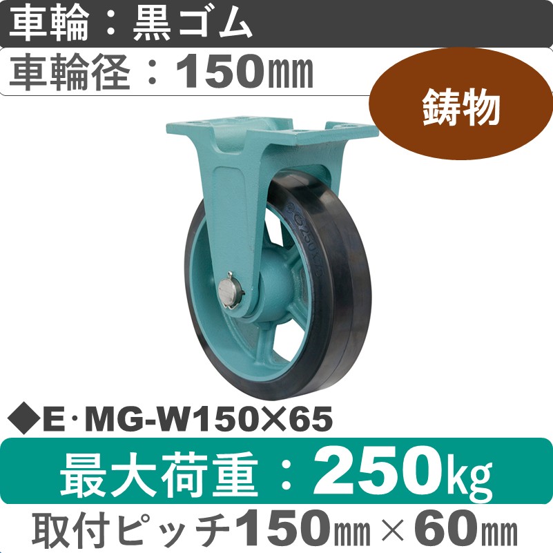 E･MG-W150×65 岡本工機 鋳物固定金具 鋳物/幅広ゴム車輪150㎜