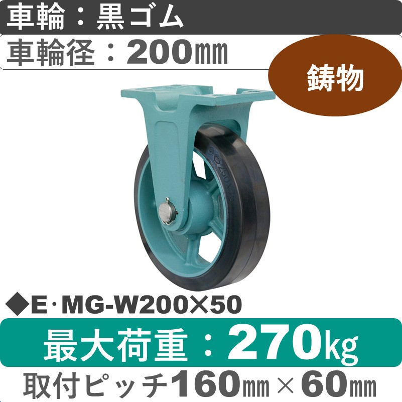 E･MG-W200×50 岡本工機 鋳物固定金具 鋳物/幅広ゴム車輪200㎜