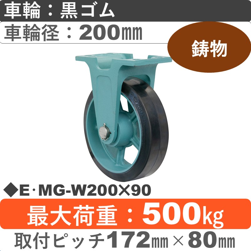 E･MG-W200×90 岡本工機 鋳物固定金具 鋳物/幅広ゴム車輪200㎜