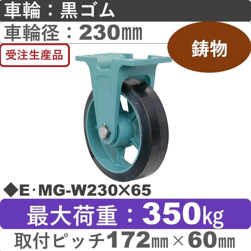 E･MG-W230×65 岡本工機 鋳物固定金具 鋳物/幅広ゴム車輪230㎜