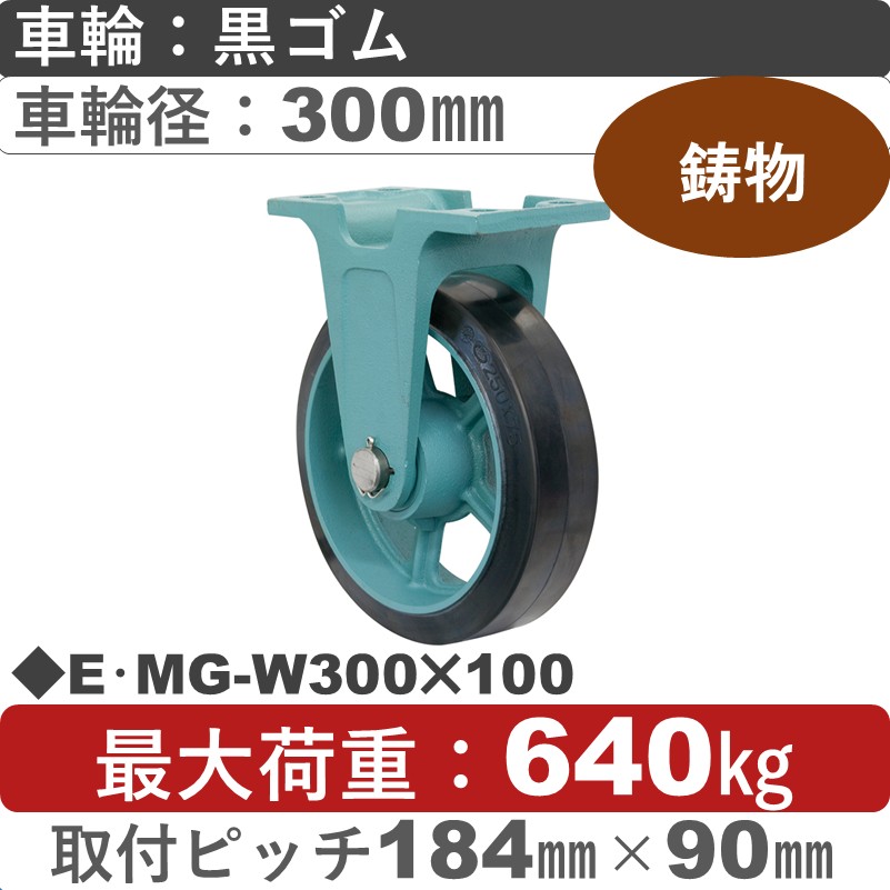 E･MG-W300×100 岡本工機 鋳物固定金具 鋳物/幅広ゴム車輪300㎜