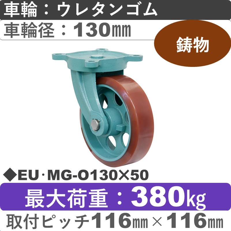 EU･MG-O130×50 岡本工機 鋳物自在金具 鋳物/幅広ウレタン車輪130㎜