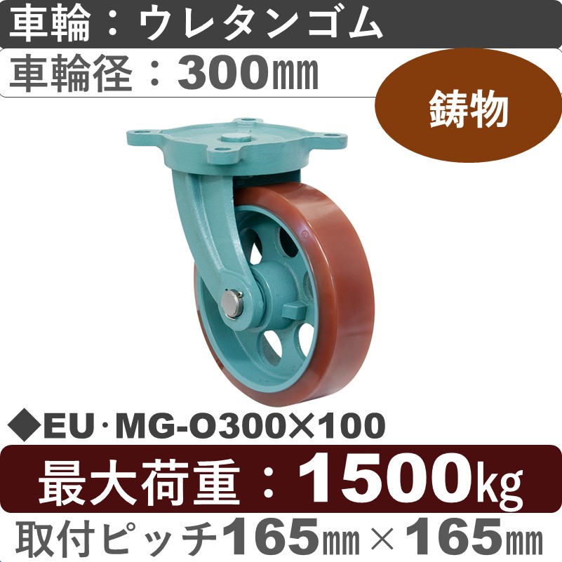 EU･MG-O300×100 岡本工機 鋳物自在金具 鋳物/幅広ウレタン車輪300㎜