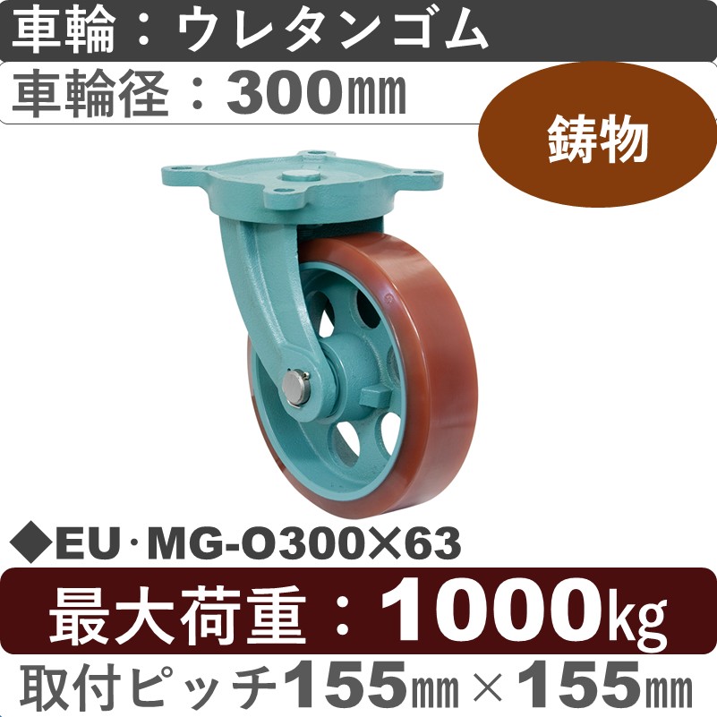 EU･MG-O300×63 岡本工機 鋳物自在金具 鋳物/幅広ウレタン車輪300㎜