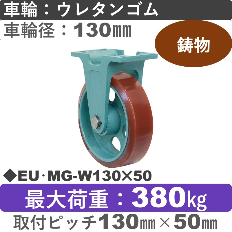 EU･MG-W130×50 岡本工機 鋳物固定金具 鋳物/幅広ウレタン車輪130㎜