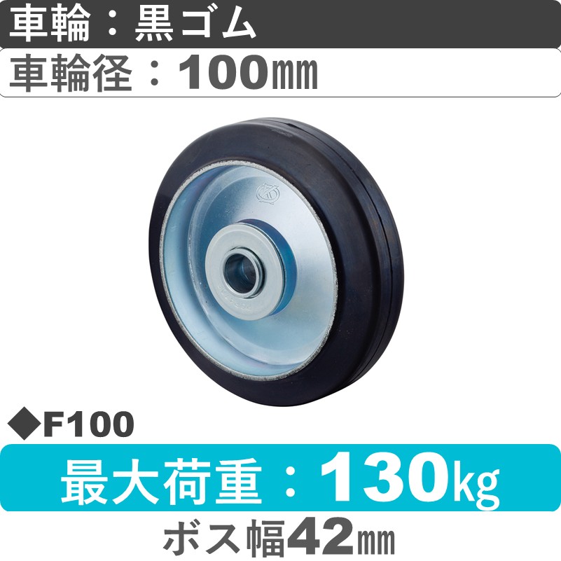 F100 岡本工機 車輪 ゴム車輪100㎜