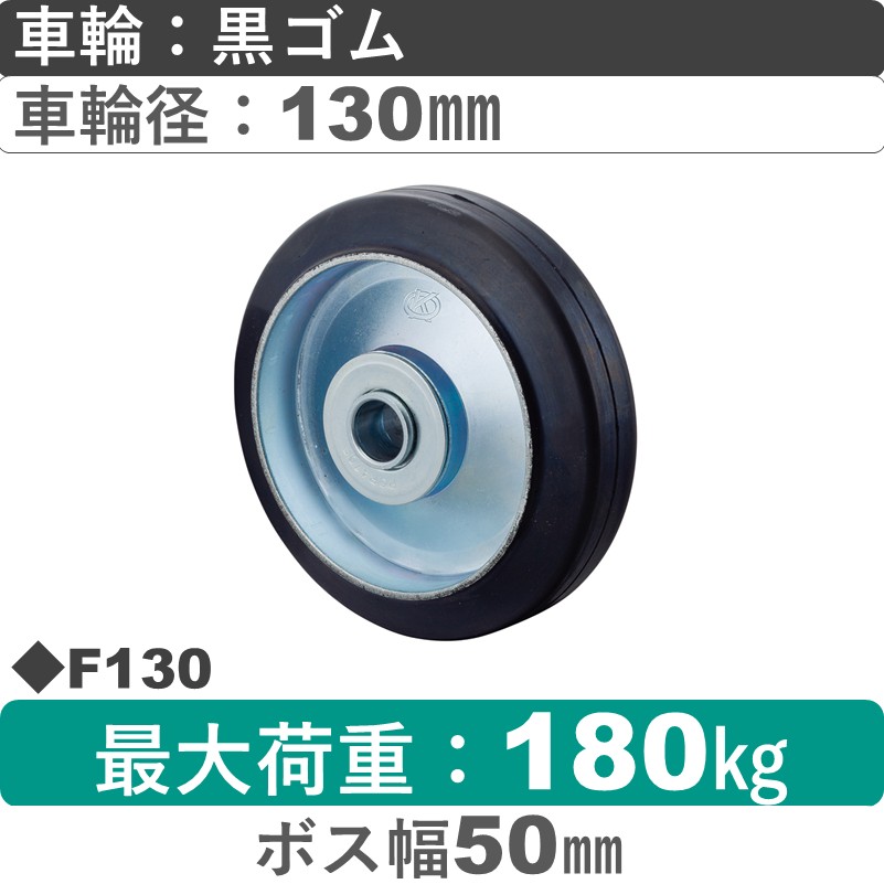 F130 岡本工機 車輪 ゴム車輪130㎜
