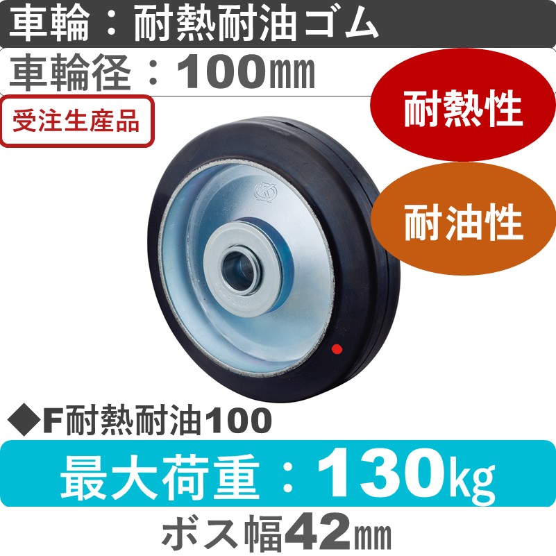 F100耐熱耐油 岡本工機 車輪 耐熱耐油ゴム車輪100㎜