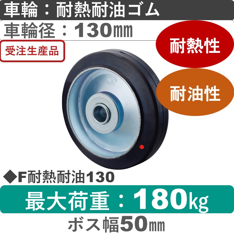 F130耐熱耐油 岡本工機 車輪 耐熱耐油ゴム車輪130㎜