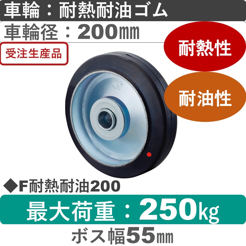 F200耐熱耐油 岡本工機 車輪 耐熱耐油ゴム車輪200㎜