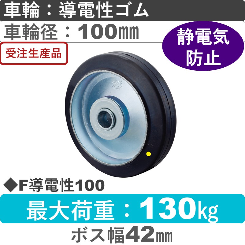 F100導電性 岡本工機 車輪 導電性ゴム車輪100㎜